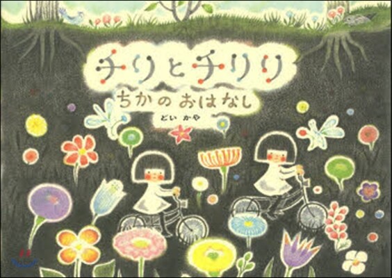 チリとチリリ ちかのおはなし