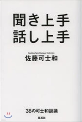 聞き上手 話し上手 