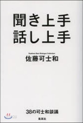 聞き上手 話し上手 38の可士和談議