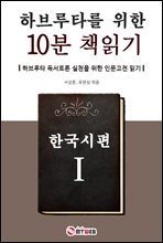 하브루타를 위한 10분 책읽기 한국시편