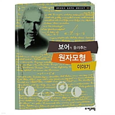 보어가 들려주는 원자모형 이야기