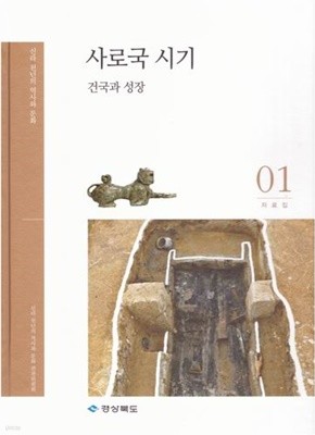 신라 천년의 역사와 문화 자료집 (1권~8권) / 경상북도
