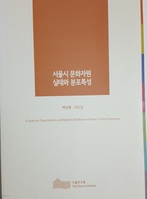 서울시 문화자원 실태와 분포특성
