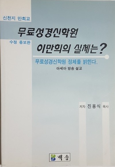 무료성경신학원 이만희의 실체는?