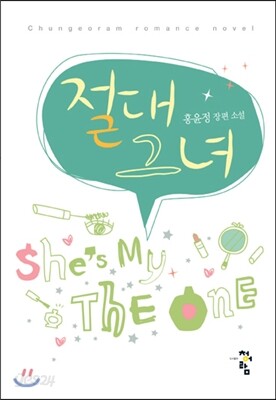 절대 그녀