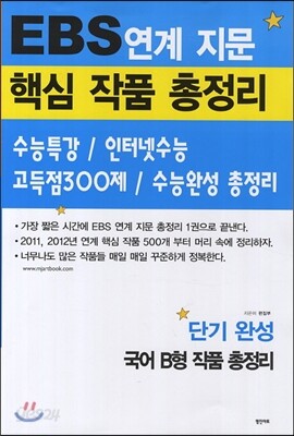 EBS 연계 지문 핵심 작품 총정리 단기 완성 국어 B형 작품 총정리 (2013년)