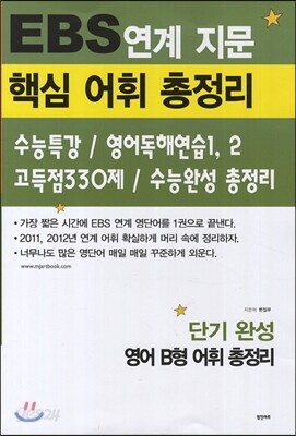 EBS 연계 지문 핵심 어휘 총정리 단기 완성 영어 B형 어휘 총정리 (2013년)