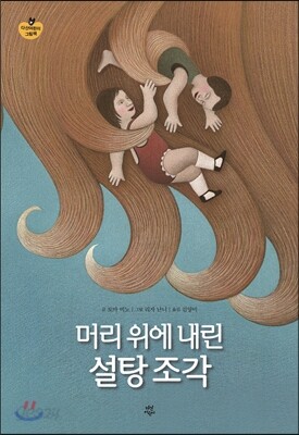 머리 위에 내린 설탕 조각