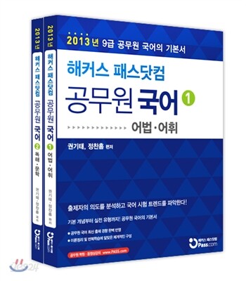 2013 해커스 패스닷컴 공무원 국어 기본서 세트