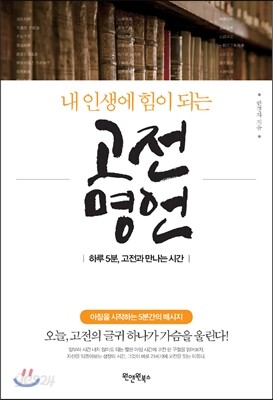 내 인생에 힘이 되는 고전명언