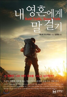 내 영혼에게 말 걸기