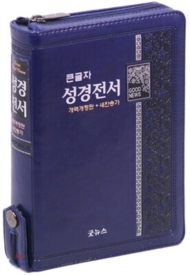 큰글자 성경전서 개역개정 새찬송가 NKR63ETH(소,합본,지퍼,색인,청색)