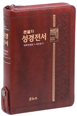 큰글자 성경전서 개역개정 새찬송가 NKR73TH(중,합본,지퍼,색인,다크브라운)