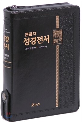 큰글자 성경전서 개역개정 새찬송가 NKR73TH(중,합본,지퍼,색인,검정)