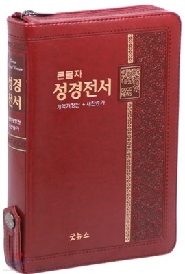 큰글자 성경전서 개역개정 새찬송가 NKR73TH(중,합본,지퍼,색인,자주)