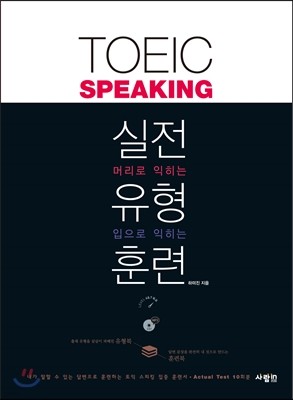 TOEIC Speaking 실전 유형 훈련