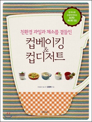 컵베이킹 & 컵디저트