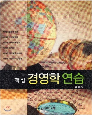 핵심 경영학연습