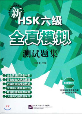 新HSK六級全?模擬測試題集 신HSK6급전진모의측시제집 (음성파일 QR코드 포함)