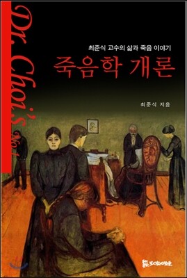 죽음학 개론