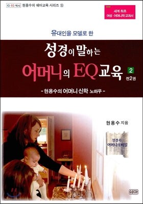 성경이 말하는 어머니의 EQ교육 2