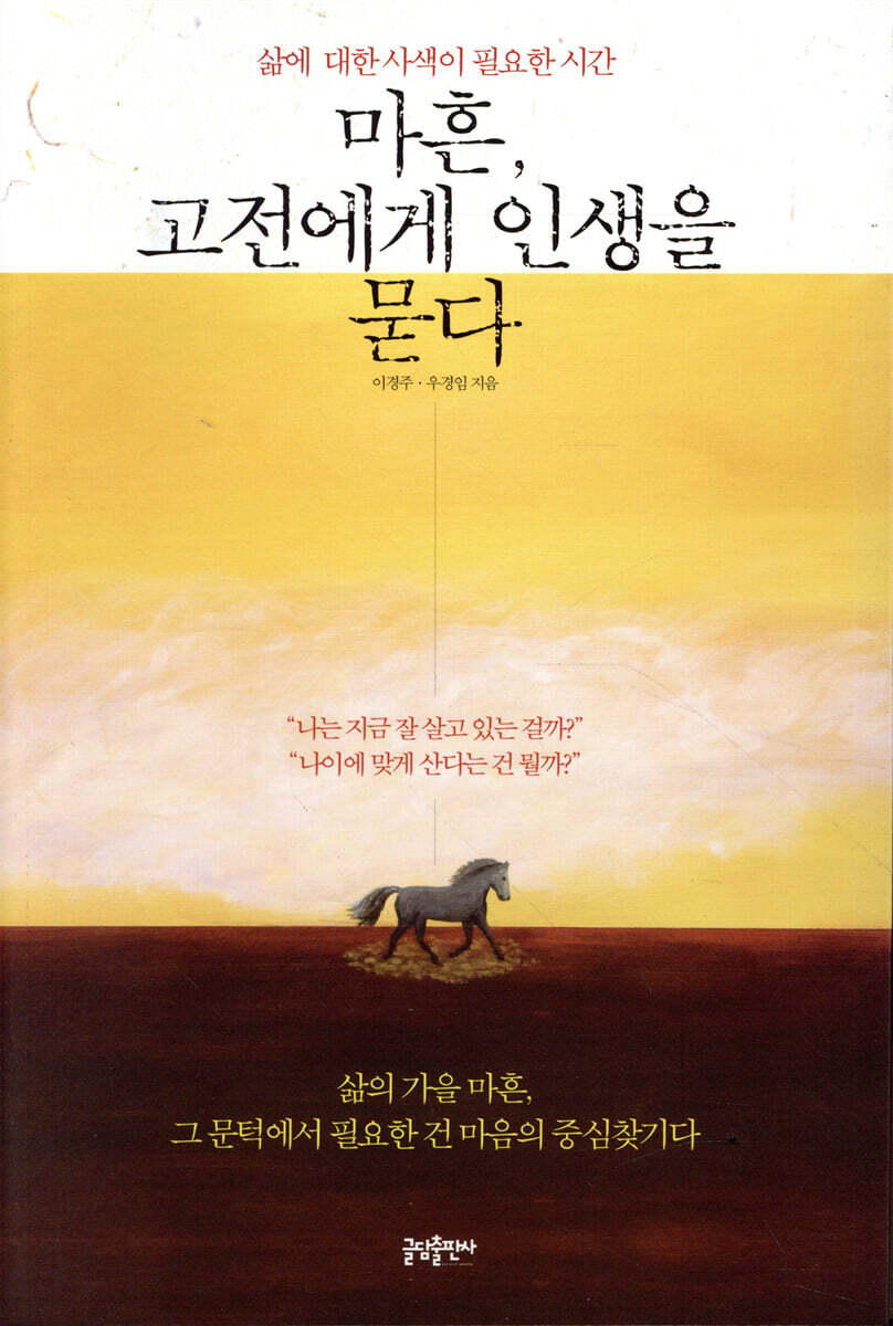 마흔 고전에게 인생을 묻다