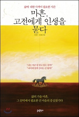 마흔 고전에게 인생을 묻다