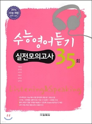 수능영어듣기 실전모의고사 35회 (2013년)
