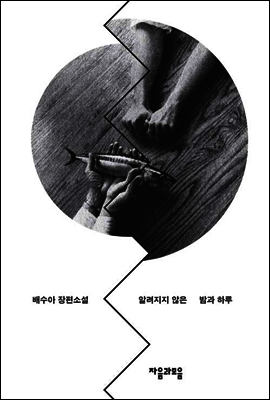 알려지지 않은 밤과 하루
