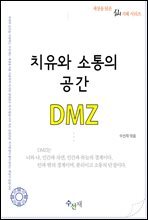 치유와 소통의 공간, DMZ