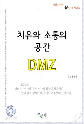 치유와 소통의 공간, DMZ