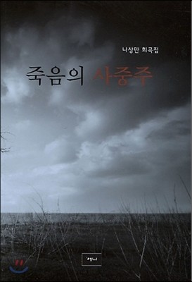 죽음의 사중주