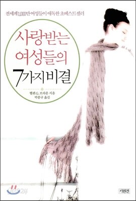 사랑받는 여성들의 7가지 비결