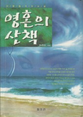 영혼의 산책 (단편)