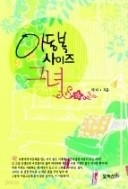 아동복 사이즈 그녀 1-2