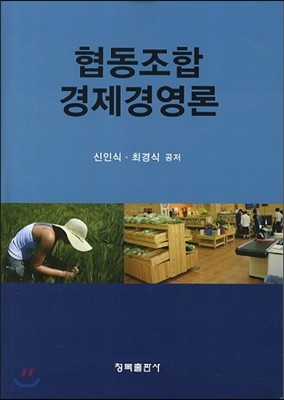 협동조합 경제경영론