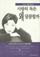 사랑의 독은 왜 달콤할까 (단편)