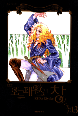 오르페우스의 창(신장판) 13