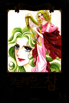 오르페우스의 창(신장판) 3
