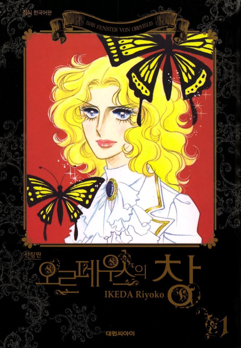 오르페우스의 창(신장판) 1