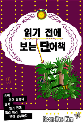 읽기 전에 보는 단어책 - Walking through the Jungle