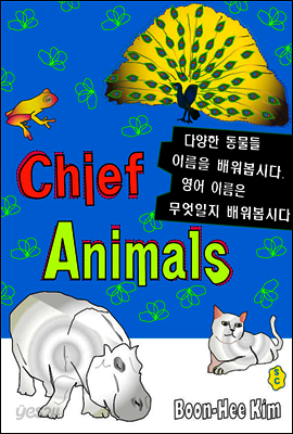 Chief Animals - 다양한 동물들을 영어로는 무엇이라 부를까?