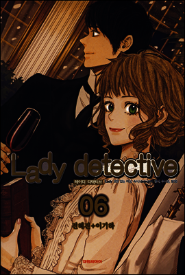 레이디 디텍티브(Lady detective) 6