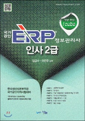 2013 icube 국가공인 ERP 정보관리사 인사 2급