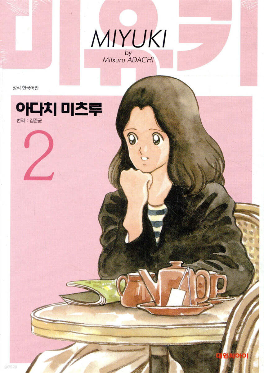 미유키 애장판 2