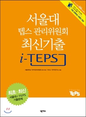 서울대 텝스 관리위원회 최신기출 i-TEPS