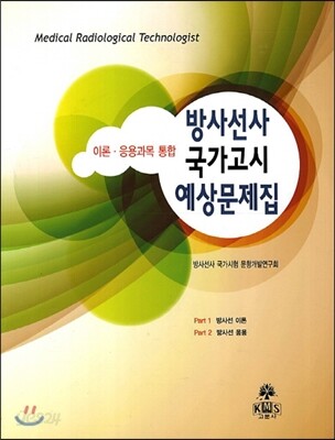 방사선사 국가고시 예상문제집