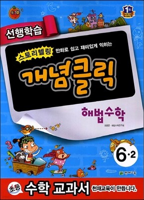 개념클릭 해법수학 기본 6-2 (2014년용)