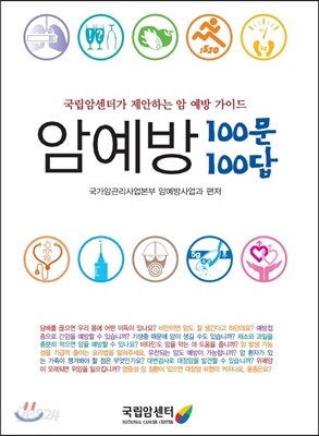 암예방 100문 100답
