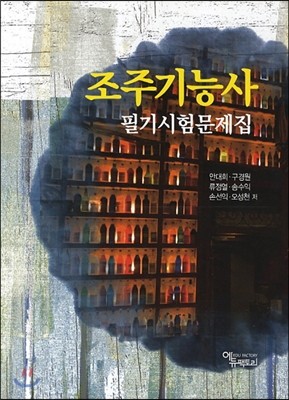 조주 기능사 필기시험문제집